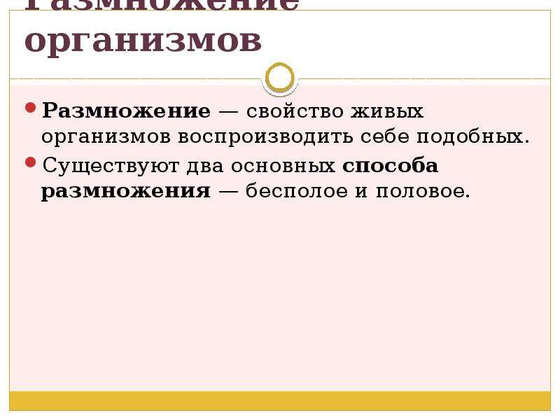 Воспроизводство организмами себе подобных. Свойства размножения. Размножение живых организмов. Воспроизведение организмов. Свойство организмов воспроизводить себе подобных.