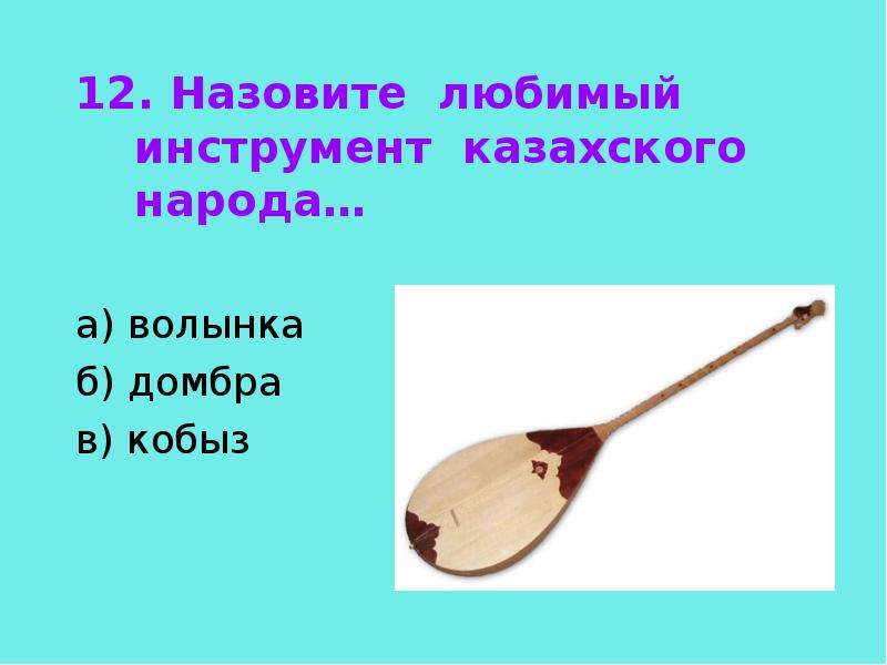 Любимый инструмент. Домбра из чего состоит. Загадка про домбру. Любимый музыкальный инструмент казахов. Из чего состоит домбра на казахском.