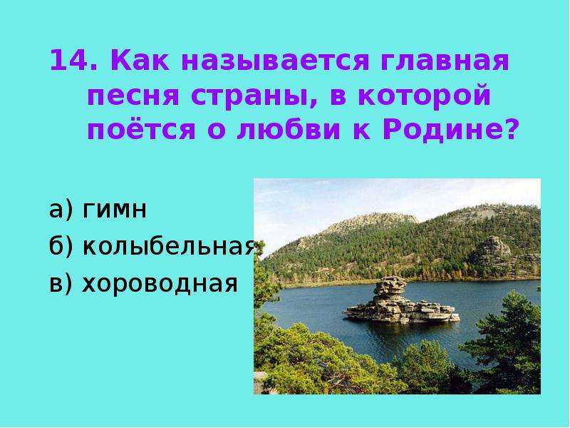 Как называется главная песня. Как называется Главная песня любой страны. Главная песня страны. Главная песня страны России как называется. Как называется Главная песня любви к родине.