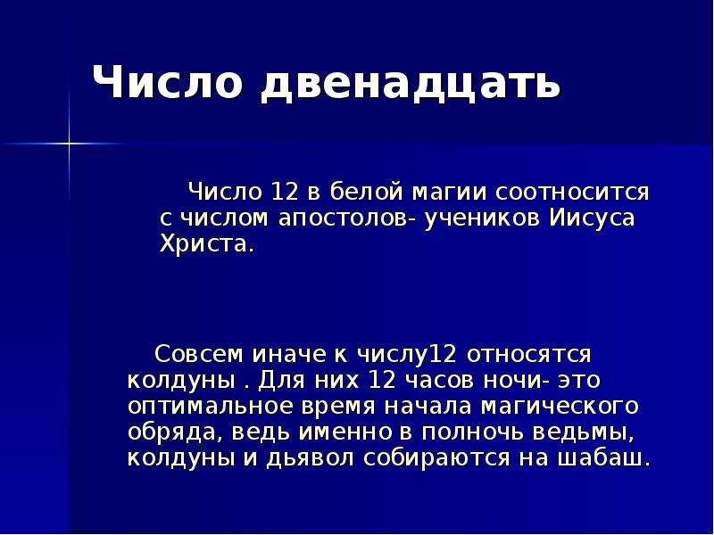 Число иначе. Магическое число 12. Число двенадцать значение. Значение цифры 12. Смысл числа двенадцать.