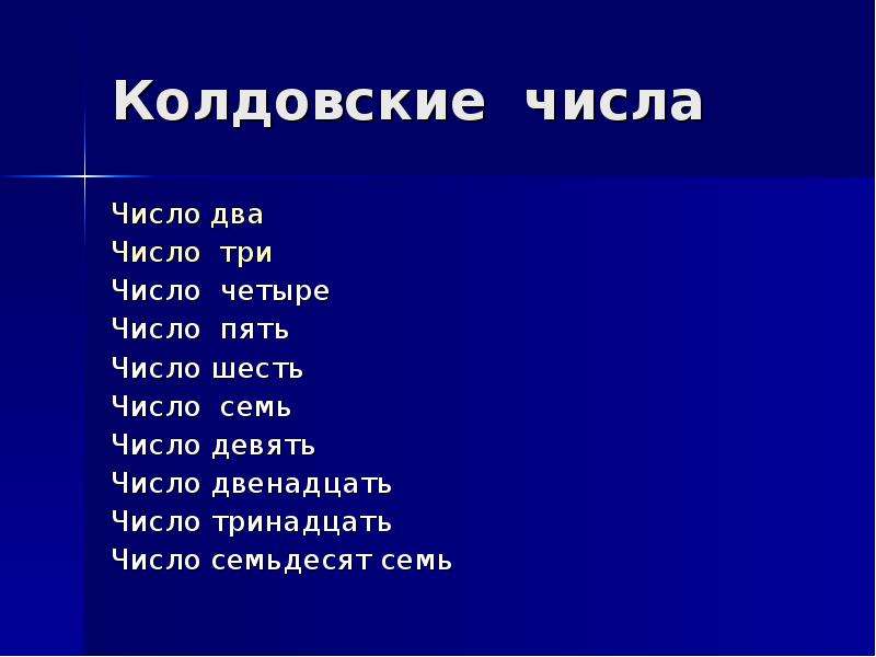 Числа автор. Колдовские числа. Число 7 в иудаизме. Колдовские имена с числом 7. Цифра 7 в астрономии.