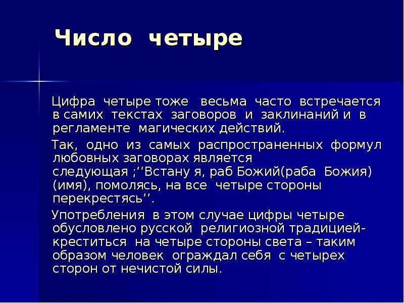 Числа автор. Магическая сила цифры 4. Число 4 в православии. Что если часто встречается цифра 4. Примеры магических действий.