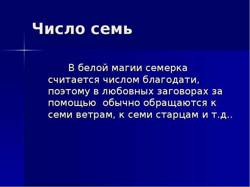 Числа автор. Магия числа семь. Магия числа 7. Почему число 7 считается магическим. Магия семи.