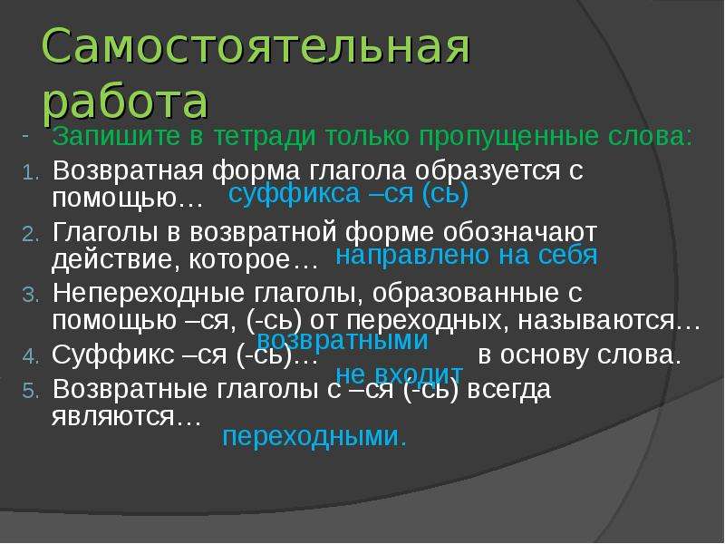 Презентация возвратные и невозвратные глаголы 5 класс презентация