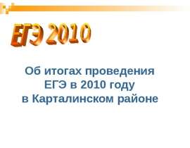 Презентация на тему "ЕГЭ 2010" - скачать презентации по Педагогике