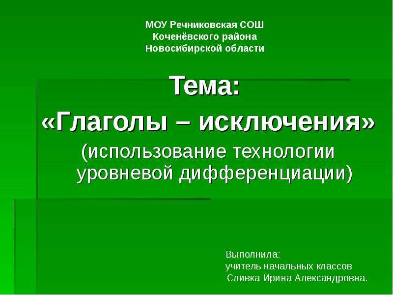 Технологии уровневой дифференциации в начальной школе. Неопределенная форма глагола исключения.