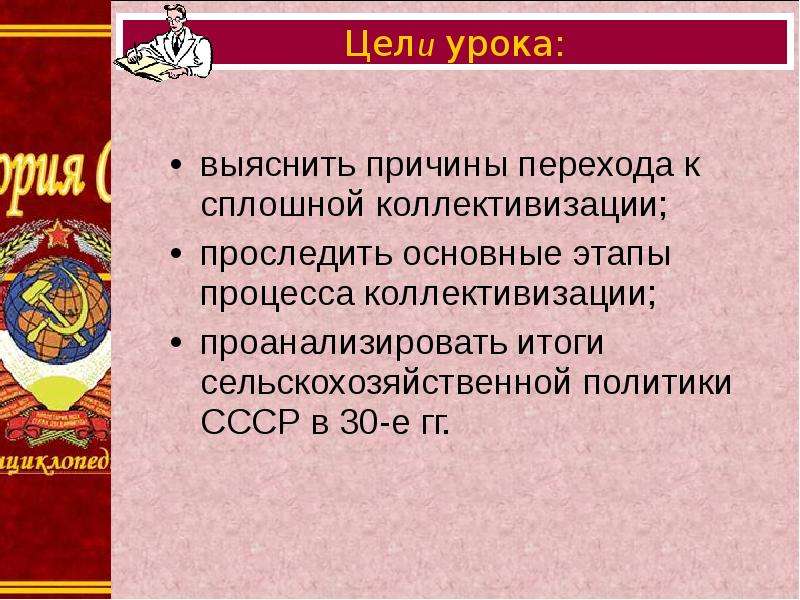 Причины перехода к сплошной коллективизации. Причины и цели коллективизации. Аграрная политика СССР.