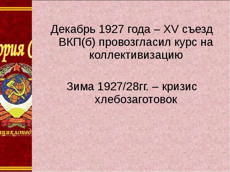 Xv съезд вкп б первоначальный план коллективизации