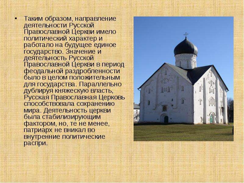 Церковь в условиях распада руси