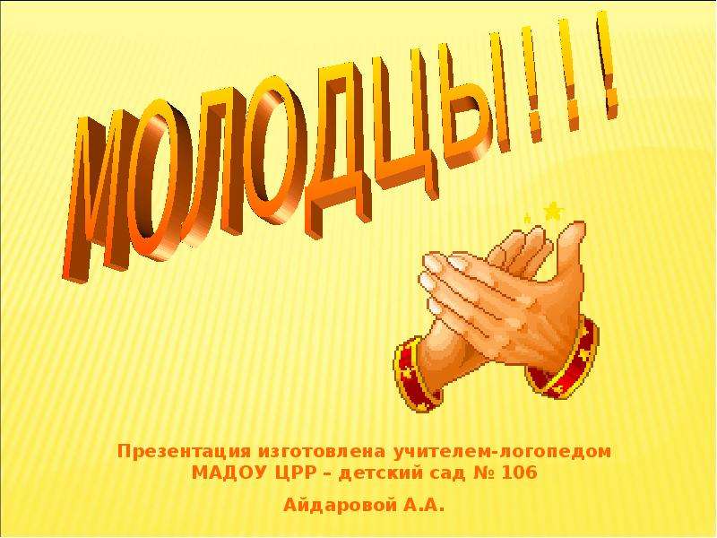 Молодцы артисты. Молодец мужик. Учитель молодец. Молодцы педагоги. Молодец преподаватель.