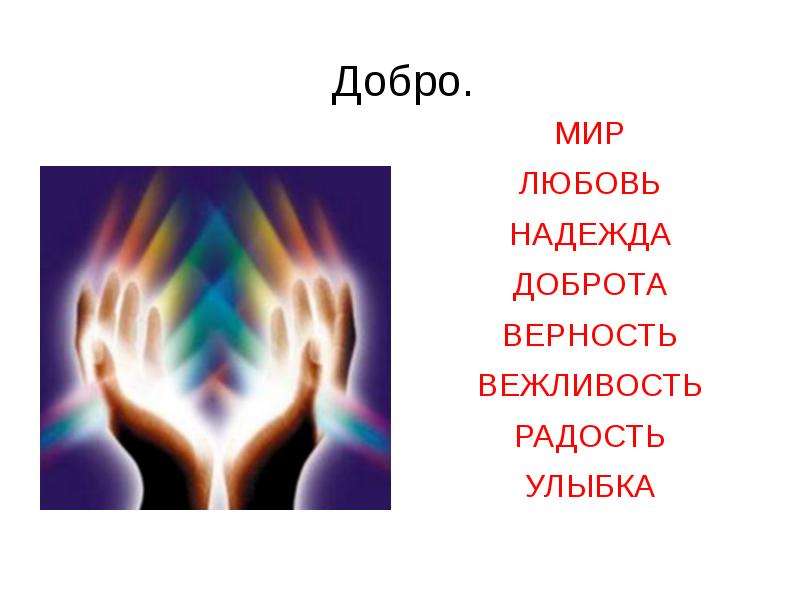 Автор добро. Добро презентация. Тема добро. Слайд добро. Мир добро любовь.