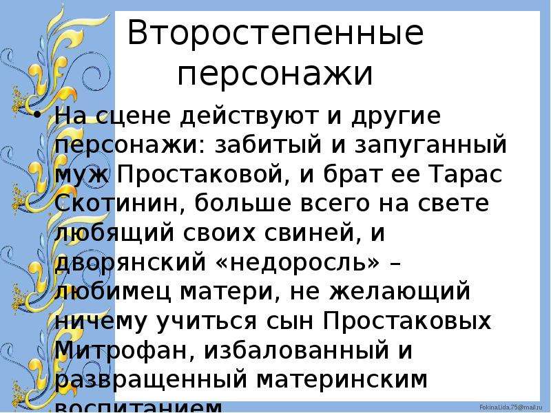 Внешность недоросль. Характеристика Скотинина из комедии Недоросль. Недоросль действующие лица. Речевая характеристика Скотинина. Герои недоросли Скотинин.