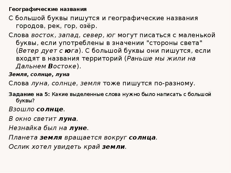 Советский пишется с большой или маленькой. Географические названия с большой буквы. Географические названия пишутся с большой буквы. Юг пишется с большой или маленькой буквы. Географические слова.