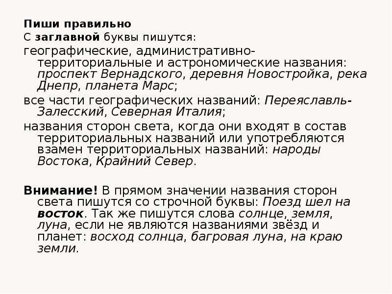 Орфография употребление прописных букв. Правило употребления заглавной буквы. Правила употребления прописных и строчных букв. Правило употребления прописных букв. Географические названия с большой буквы.