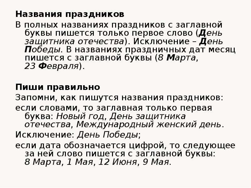 Как правильно пишется день. Правописание названий праздников. С днём рождения с заглавной буквы или. Как пишутся названия праздников. Правила написания праздников.