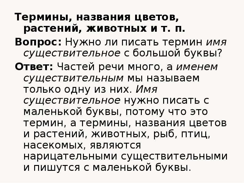 Как писать называется. Название растений пишется с большой буквы. Названия растений писать с большой буквы?. Название цветов пишется с большой буквы. Название цветов пишется с заглавной буквы.