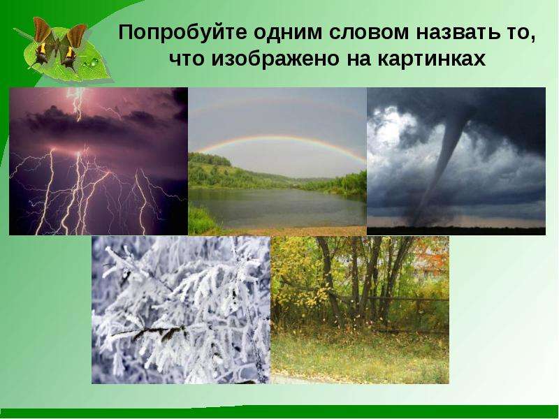 Проект по окружающему миру 2 класс явления природы