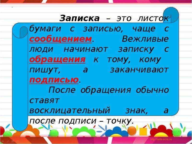 Чаще запись. Записка 1 класс. Правила написания Записки 2 класс. Что такое записка 2 класс. Записка по русскому языку 2 класс.