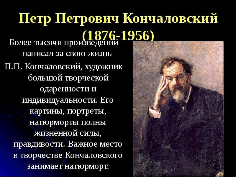 Кончаловский биография. Биография п Кончаловского 5 класс. П Кончаловский биография. Петр Кончаловский художник биография. Кончаловский пётр Петрович художник биография.