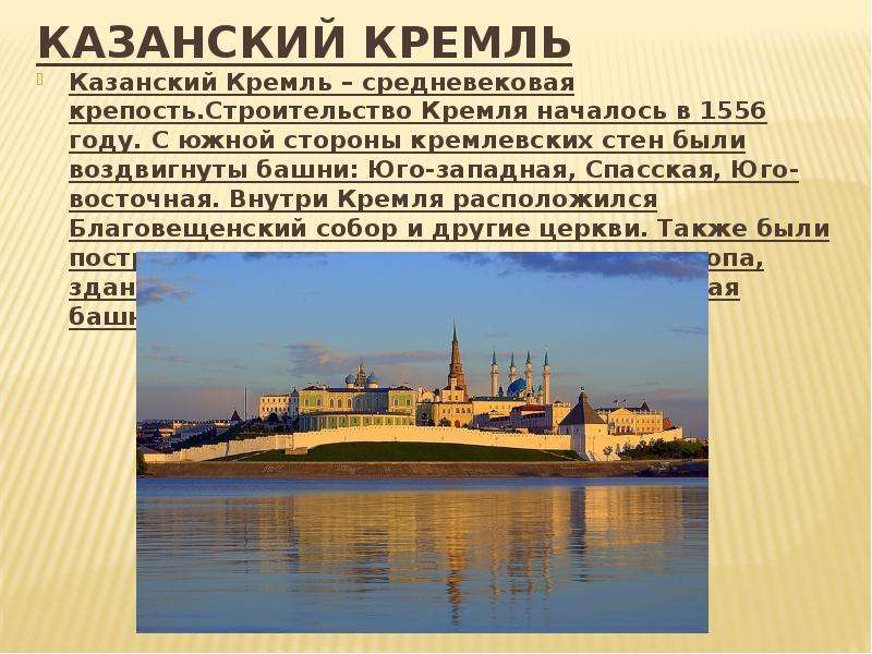 История казани. Казанский Кремль доклад. Казанский Кремль рассказ 4 класс. Казанский Кремль Казань достопримечательности презентация. Казанский Кремль рассказ 2 класс.