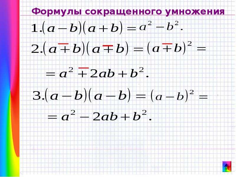 Сокращенное умножение 8 класс. Алгебра 7 формулы сокращенного умножения. Формулы сокращенного умножения 7 класс Алгебра. Формулы сокращённого умножения 7 класс Алгебра. Формулы сокращенного умножения 8 класс.