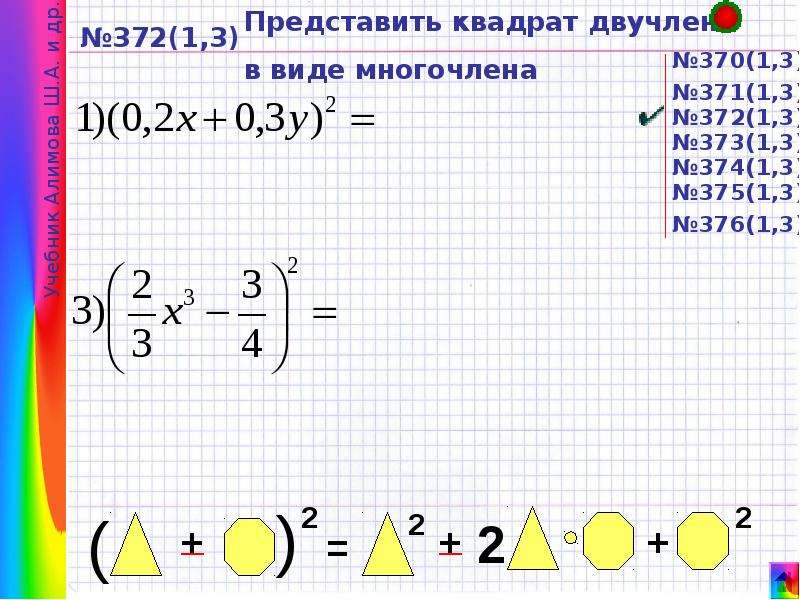 Представить двучлен. Представить квадрат двучлена в виде многочлена. Формула квадрата двучлена в виде многочлена. Представьте квадрат двучлена в виде многочлена. Представьте в виде квадрата многочлена.