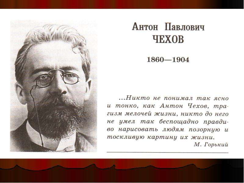 Характер писателей. История про Антона Павловича Чехова. 29 Января 1860 а.п.Чехов. Антон Павлович Чехов слово о писателе. Рассказ о писателе Антон Павлович Чехов.