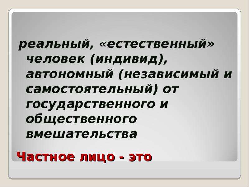 Естественный человек. Частное лицо это кто. Частные лица. Естественный человек в литературе.