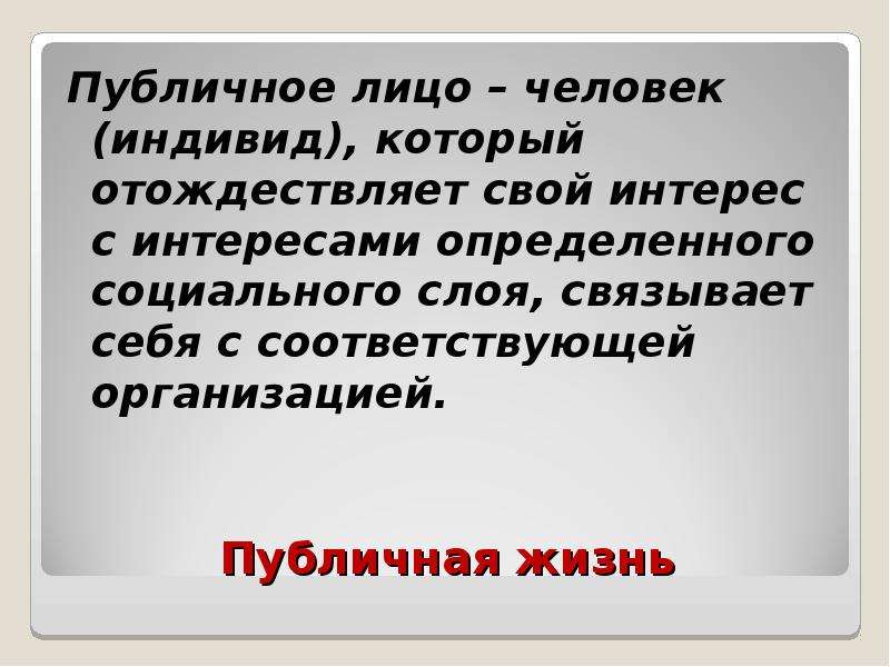 Общественный человек определение. Публичное лицо кто это. Публичная личность это определение. Кто такие публичные люди. Публичный человек определение.