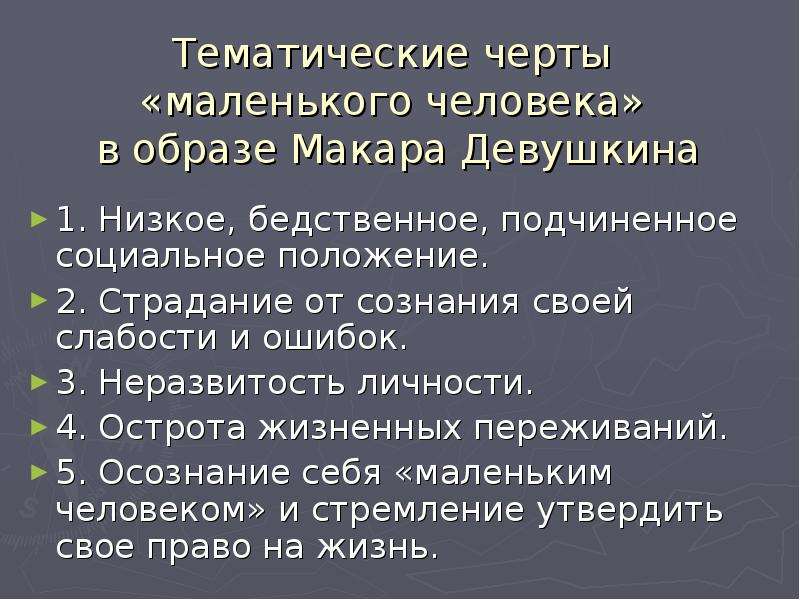 Черты маленького человека в образе. Черты маленького человека. Черты маленького человека в образе Макара Девушкина. Черты образа маленького человека. Черты маленькогояеловека.