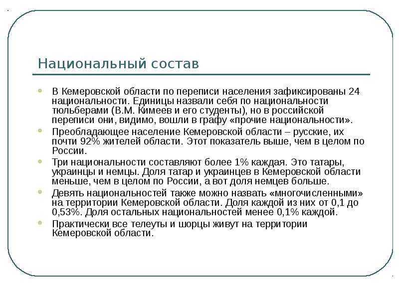 Население кемеровская. Национальный состав Кемеровской области. Национальный состав жителей Кузбасса. Сообщение население Кемеровской области. Население Кемеровской области нации.