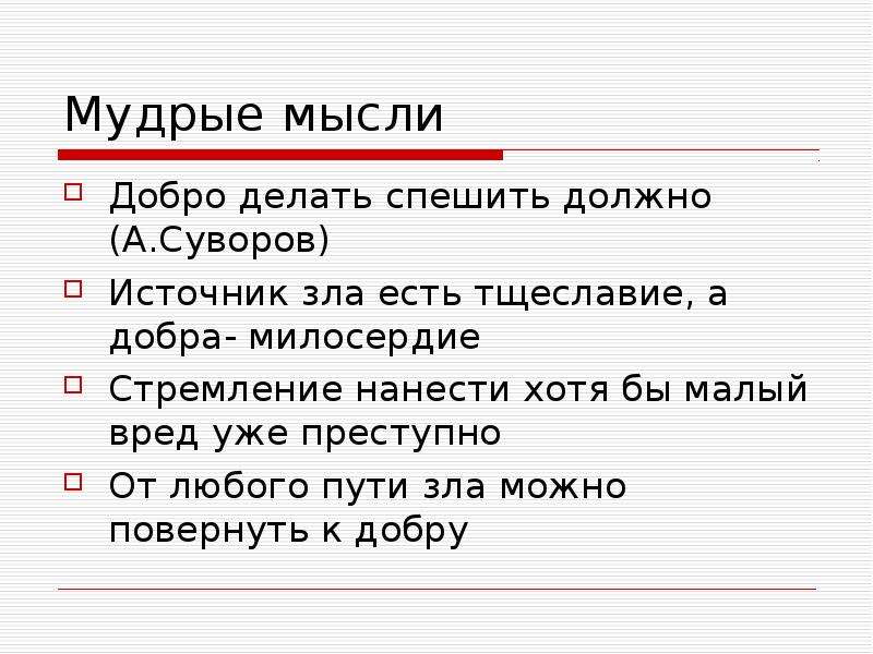 Что значит быть добрым сочинение рассуждение. Сочинение рассуждение интернет зло. Источник зла есть тщеславие а источник добра Милосердие. Добро делать спешить должно.. Изложение торопись делать добро.