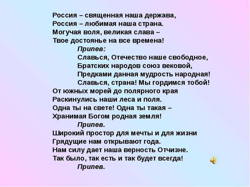 Песня держава страна. Россия Священная наша держава Россия любимая наша Страна. Могучая Воля Великая Слава твое достоянье на все времена. Россия Священная наша держава могучая Воля. Россия Великая наша Россия любимая наша Страна могучая Воля Великая.