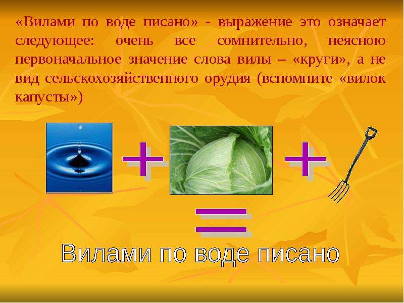 Вилами по воде писано картинка