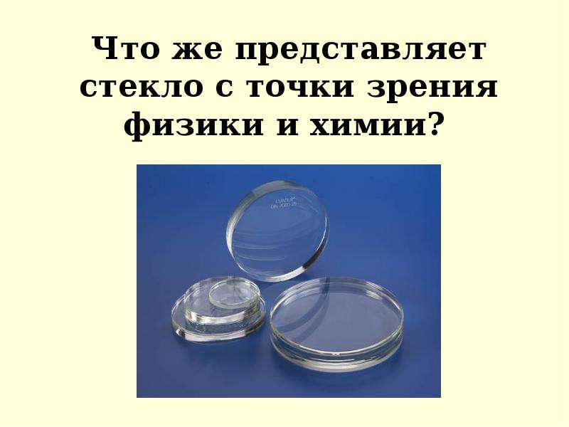 Изобретение стекла. Что такое стекло с точки зрения физики. Стеклянный слайд. Что такое стеклянный стакан с точки зрения физики. Стекло с точки зрения химии.