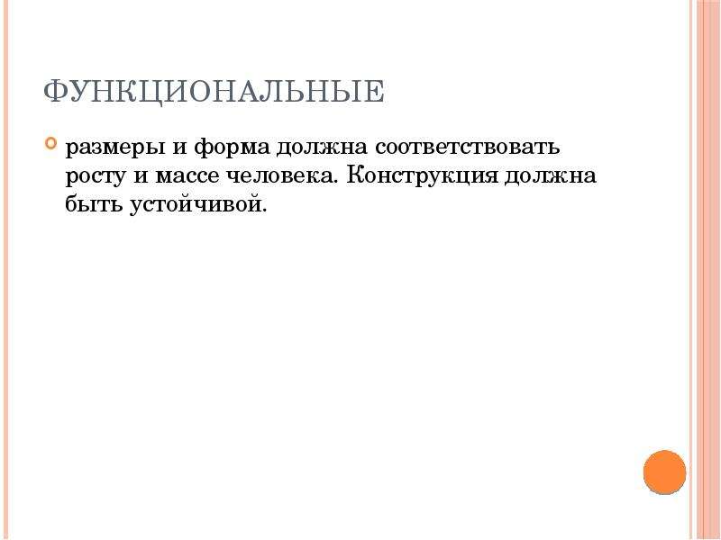 Должна конструкция. Функциональная длина. Функциональный масштаб. Форма и конструкция оборудования должны соответствовать. Функциональный объем.