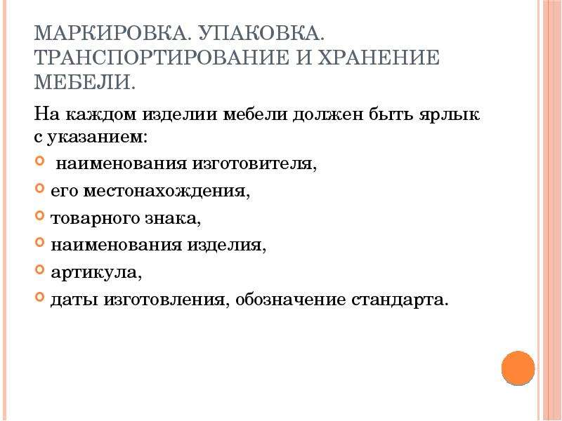 Упаковка маркировка хранение. Требования к маркировке мебели. Наименование изделия.
