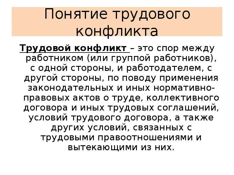 Трудовые конфликты презентация