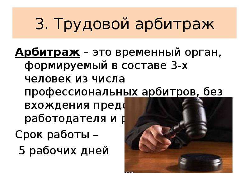 Арбитраж что это такое. Трудовой арбитраж. Временный трудовой арбитраж. Трудовой арбитр. Полномочия трудового арбитража.