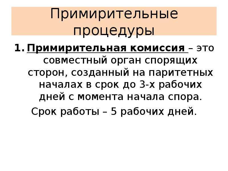 Комиссия это. Примирительная комиссия. Примирительные процедуры. Примирительная комиссия в трудовом праве. Примирительная комиссия создается.