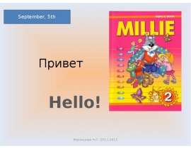 Привет Hello!