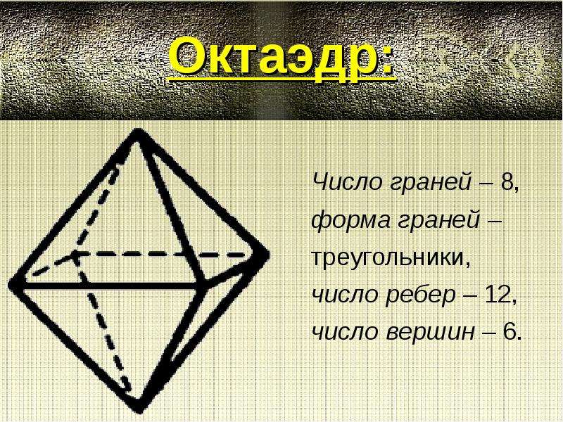 Октаэдр 8 6. Октаэдр ребра грани. Число граней октаэдра. Октаэдр вершины ребра. Число ребер октаэдра.