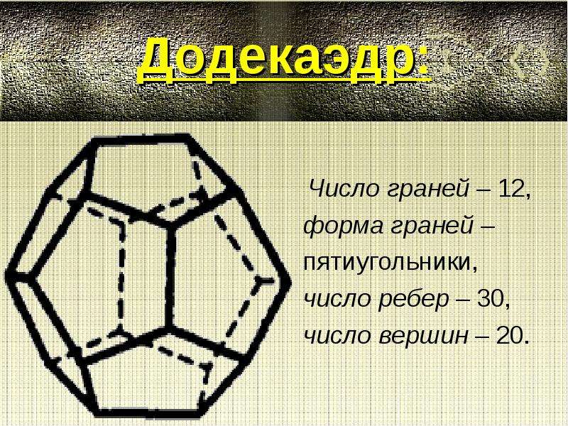 Количество граней додекаэдра. Ребра додекаэдра. Додекаэдр вершины ребра. Додекаэдр количество граней. Додекаэдр форма грани.