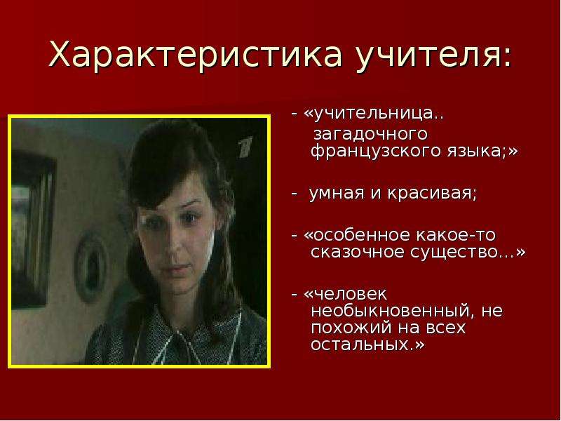 Учитель характеристика человека. Характер учителя. Учительница французского языка. Характеристика учителя королевы. Характеристика моего учителя.