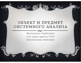 Объект и предмет системного анализа Выполнила студентка 3-го курса группы Э101 Овсянникова Надежда _