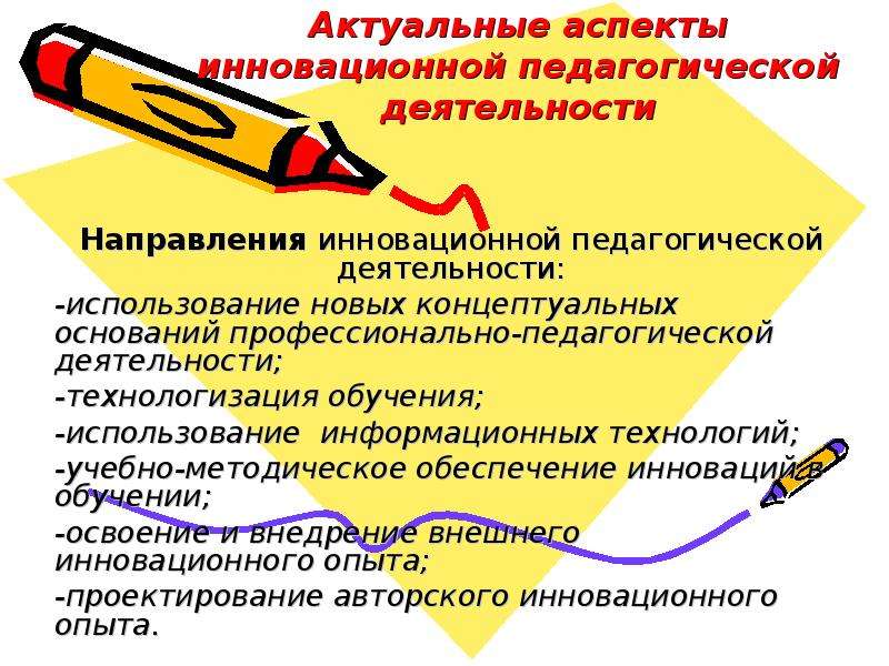 Аспекты деятельности. Аспекты педагогической деятельности в педагогике. Инновационные направления педагогической деятельности. Инновационный аспект педагогической деятельности учителя. Аспекты инновационной деятельности.