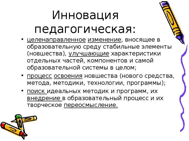 Целенаправленное изменение. Педагогическое новшество это. Педагогическая инновация презентация. Педагогическая позиция тренера. Педагогические инновации примеры.