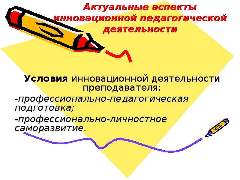 Образование автор. Педагогическая Инноватика. Инноватика в образовании. Теоретические аспекты инновационной деятельности. Инновационный аспект педагогической деятельности учителя.