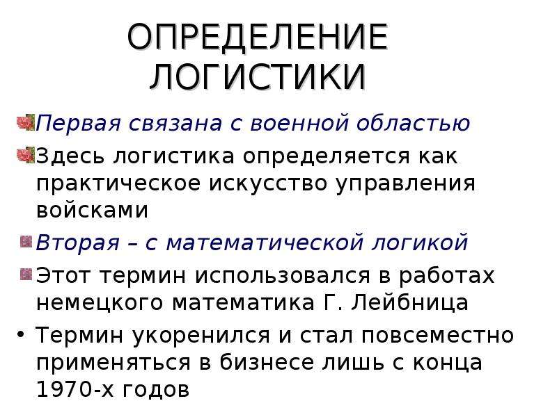 Определение известных. Логистика как математическая логика. Логистика - практическое искусство управления войсками, впервые ввел. Первое определение логистики как научного учения было дано. Самое первое определение логистики.