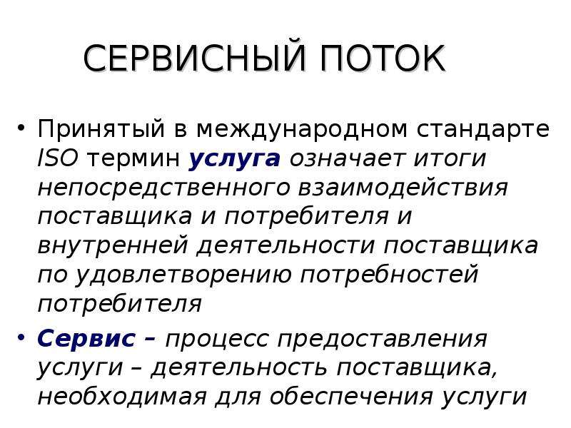 Что означает услуга. Сервисные процессы. Услуга терминология. Услуга термин. Послепродажное взаимодействие поставщиков.